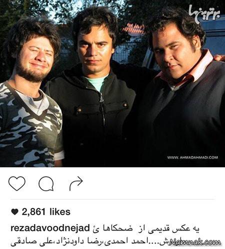 رضا داوودنژاد در کنار علی صادقی و احمد احمدی رضا داوودنژاد در کنار علی صادقی و احمد احمدی ، لیلا بلوکات ، عباس جمشیدی و همسرش