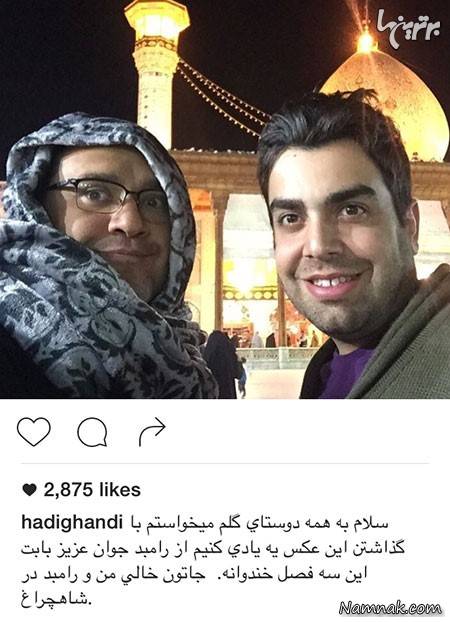 هادی قندی و رامبد جوان در شاهچراغ هادی قندی و رامبد جوان