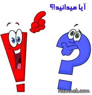 دانستنی ها ، دانستنی ها جالب