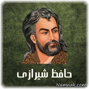 حافظ شیرازی ، زندگینامه حافظ شیرازی