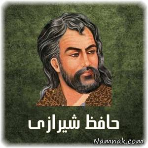 حافظ شيرازی ، زندگینامه حافظ شيرازی