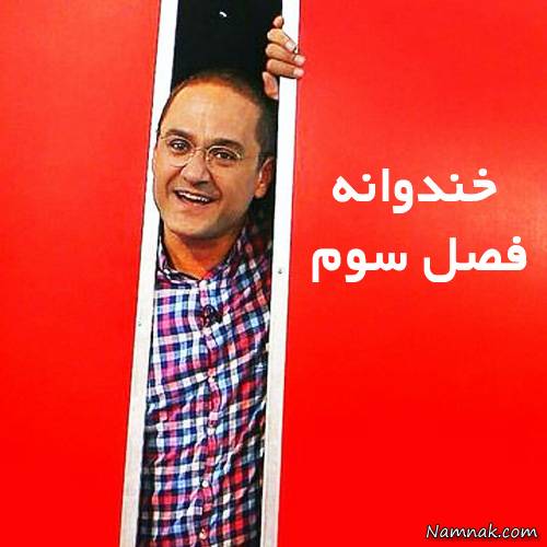 رامبد جوان در فصل سوم خندوانه رامبد جوان در خندوانه