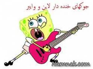 جوک خنده دار لاین ، جوک خنده دار وایبری