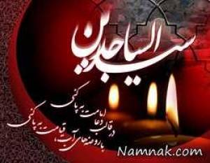 اس ام اس شهادت امام سجاد ، اس ام اس تسلیت شهادت امام سجاد