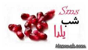 اس ام اس شب یلدا ، اس ام اس