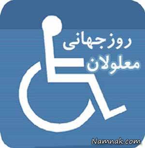 معلولین