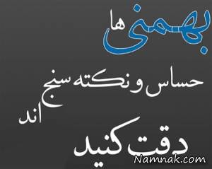 متولد بهمن ، مرد متولد بهمن
