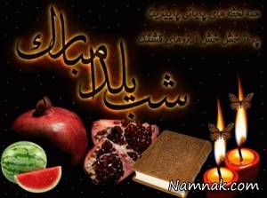 شب یلدا ، شب یلدا 95