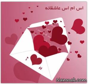 اس ام اس عاشقانه ، اس ام اس