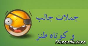 جملات خنده دار ، جوک
