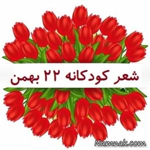 22 بهمن ، شعر 22 بهمن
