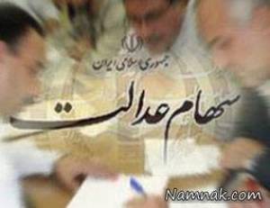 سهام عدالت ، سود سهام عدالت