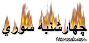 چهارشنبه سوری ، اس ام اس چهارشنبه سوری