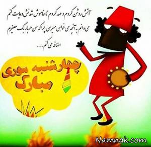 چهارشنبه سوری ، اس ام اس