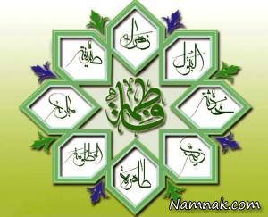 حضرت زهرا ، حضرت فاطمه