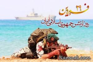 روز ارتش ، اس ام اس