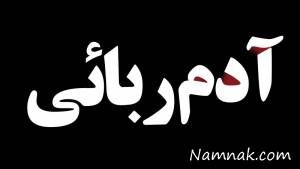 آدمربا ، گروگانگیری