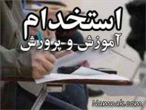 استخدام آموزش و پرورش ، استخدام آموزش و پرورش 95