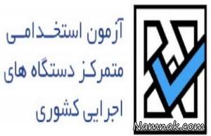 استخدامی ، آزمون استخدامی