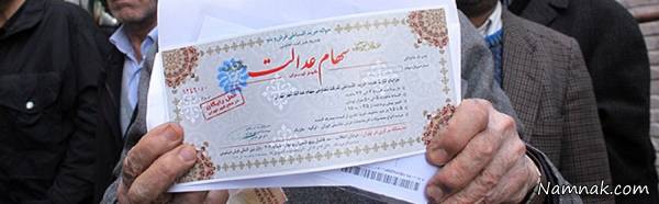 سهام عدالت سهام عدالت