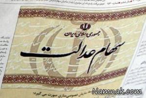 سود سهام عدالت ، سهام عدالت
