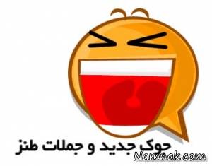 جملات خنده دار ، جوک خنده دار