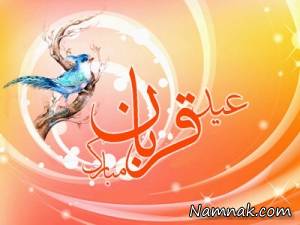 عید قربان