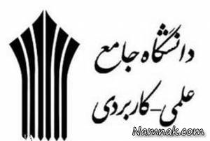 علمی کاربردی ، دانشگاه