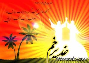 عید غدیر خم ، اس ام اس عید غدیر خم
