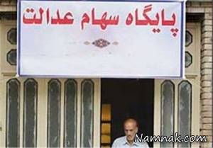 سهام عدالت ، سهام عدالت 96