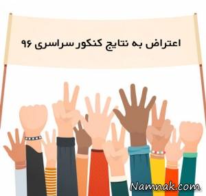 کنکور ، کنکور سراسری 96