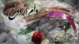 وام ازدواج
