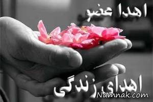اهدای اعضای بدن ، خودروی زانتیا