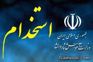 مصاحبه تخصصی آموزش و پرورش ، آزمون استخدامی آموزش و پرورش