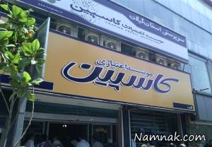سپرده های موسسه کاسپین ، سپرده گذاران موسسه مالی واعتباری کاسپین
