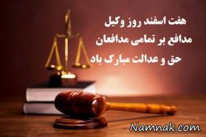 عکس پروفایل روز وکیل | اس ام اس تبریک روز وکیل و کارت پستال روز وکیل