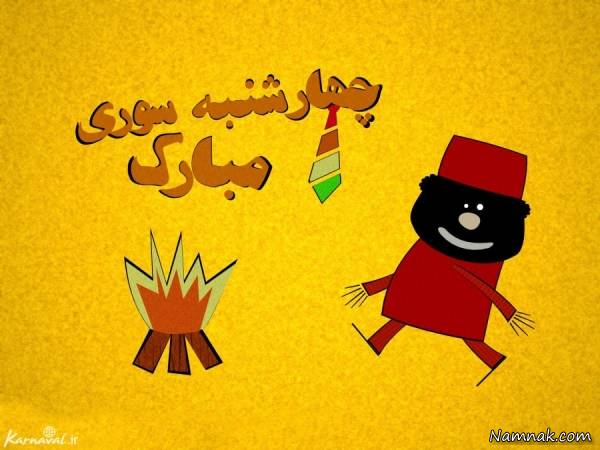 چهاݛشنبه سوݛی چهاݛشنبه سوݛی