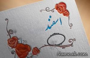 اسفند ماه