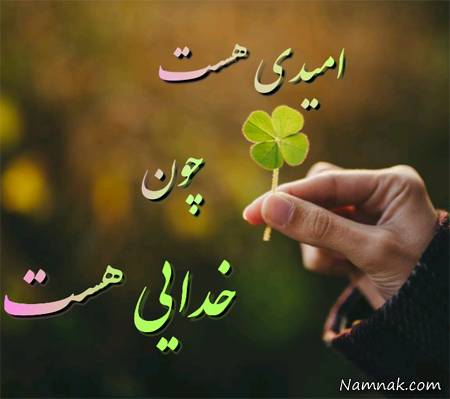 عکس نوشته جذاب از خدا عکس نوشته جذاب از خدا