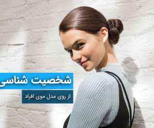 شخصیت شناسی از روی مدل مو ، رابطه مدل مو و شخصیت