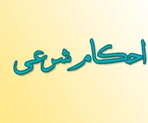 خوردن شیر همسر ، خوردن شیر همسر حرام است؟