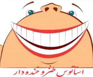 استاتوس خنده دار ، استاتوس