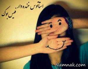 استاتوس های فیسبوکی