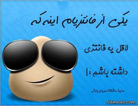 یکی از فانتزیام اینه که یکی از فانتزیام اینه که