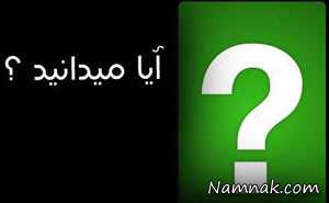 دانستنی های جالب ، دانستنی ها