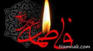 دهه فاطمیه ، فاطمیه