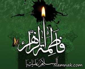 اس ام اس شهادت حضرت فاطمه ، اس ام اس