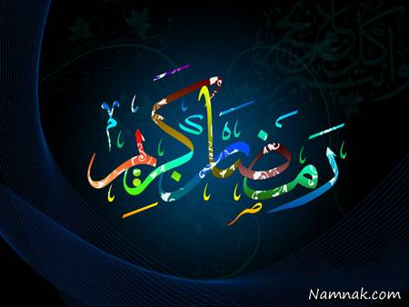 ماه رمضان ، کارت پستال 95 ، ماه رمضان 95