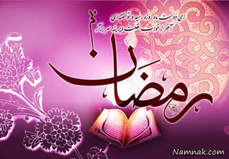 ماه رمضان ، ماه رمضان 95 ، رمضان
