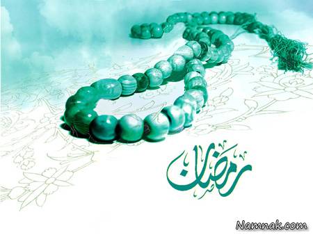 ماه رمضان ، رمضان ، ماه رمضان
